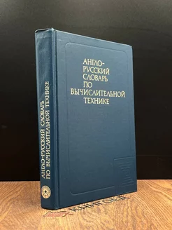 Англо-русский словарь по вычислительной технике