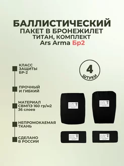 Баллистические пакеты в плитник Титан Ars Arma БР2