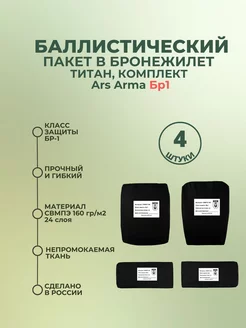 Баллистические пакеты в плитник Титан Ars Arma БР1