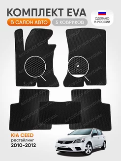 эва коврики в салон Kia Ceed 2010-2012