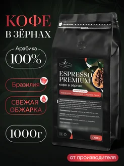 Кофе в зернах 1 кг Espresso Premium Арабика