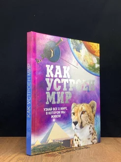 Как устроен мир