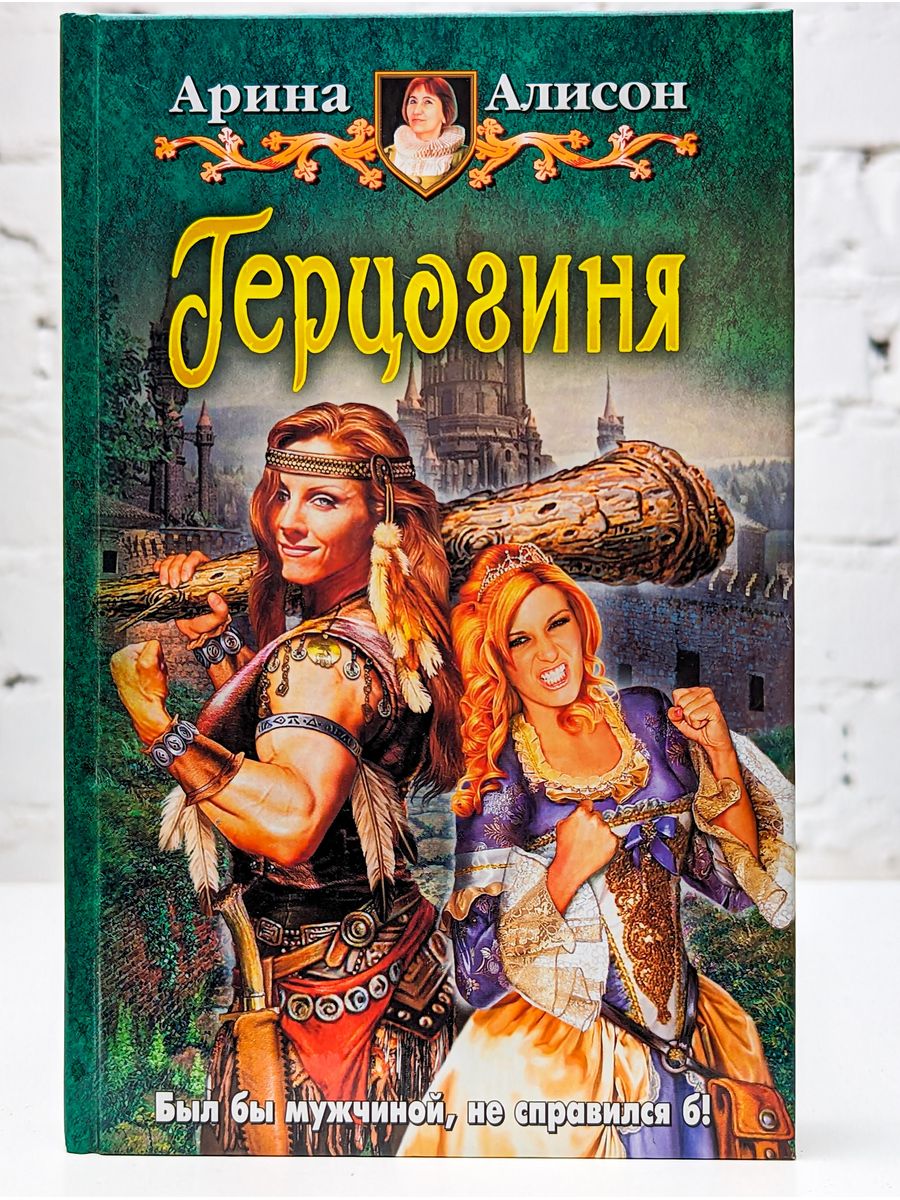 Книга непокоренная или герцогиня возвращается. Алисон а. герцогиня. Арина Алисон. Герцогиня книга. Герцогиня Арина.