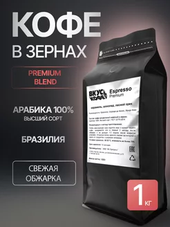 Кофе в зернах Espresso Premium Blend, 100% Арабика, 1кг