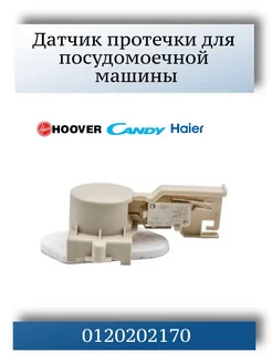 Датчик протечки для посудомоечной машины Haier, Candy