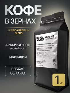 Кофе в зернах Arabicа Premium Blend, 100% арабика, 1кг