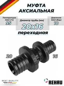 Муфта редукционная PX - 20 x 16 (PPSU, для труб PEX)