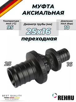 Муфта редукционная PX - 25 x 16 (PPSU, для труб PEX)