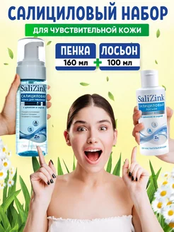 SaliZink Салициловый лосьон для лица и пенка