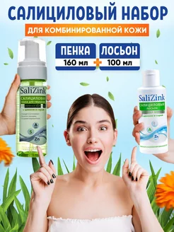 SaliZink Салициловый лосьон для лица и пенка