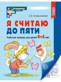 Колесникова Я считаю до пяти Математика для детей 4-5 лет