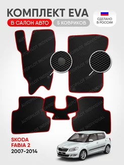 эва коврики в салон Skoda Fabia 2 2007-2014