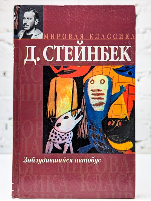 Джон стейнбек и людях. Стейнбек заблудившийся автобус. Заблудившийся автобус Джон Стейнбек. Заблудившийся автобус Джон Стейнбек книга. Заблудившийся автобус обложка книги.