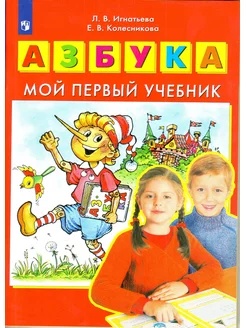 АЗБУКА Мой первый учебник Игнатьева Колесникова