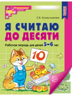 Колесникова Я считаю до десяти Математика для детей 5-6 лет