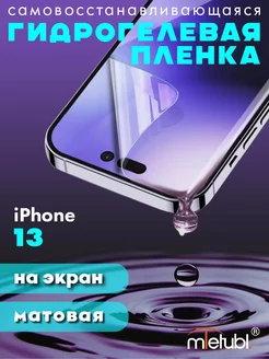 Защитная гидрогелевая пленка на iPhone 13 на экран матовая