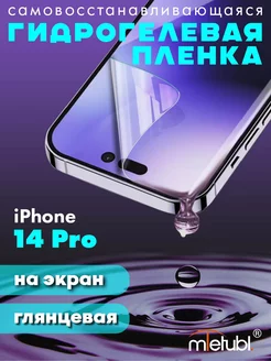 Защитная гидрогелевая пленка на iPhone 14 Pro на экран