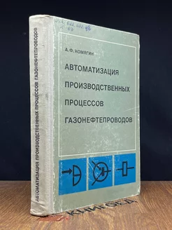 Автоматизация производственных процессов газонефтепроводов