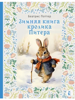 Зимняя книга кролика Питера