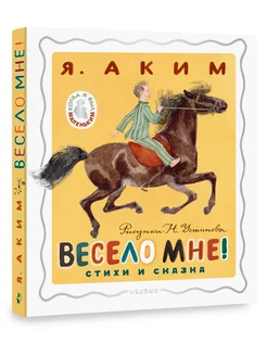 Весело мне! Стихи и сказка. Рисунки Н. Устинова