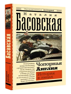 Чопорная Англия. История в лицах