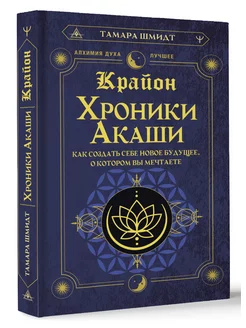 Крайон. Хроники Акаши. Как создать себе новое будущее, о