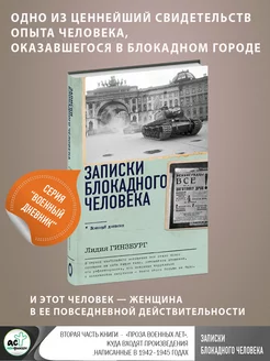 Записки блокадного человека