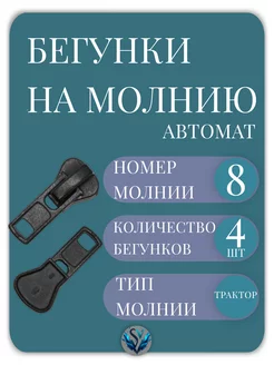 Бегунок Т8 трактор