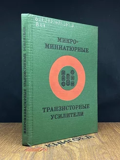 Микроминиатюрные транзисторные усилители