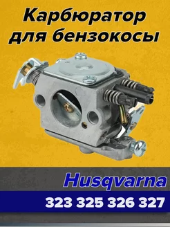 Карбюратор для бензокосы (триммера) HUSQVARNA 325RX