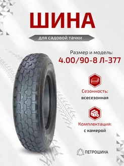 Шина для садовой тачки 4.00 90-8 Л-377