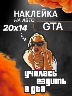 Наклейка на авто Училась ездить в GTA