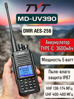 Цифровая рация MD-UV390 DMR 5 Вт AES 256 ТИТ