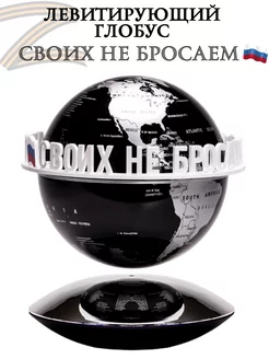 Левитирующий глобус "Своих не бросаем"