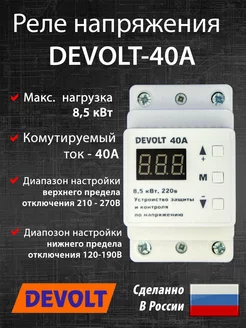 Реле напряжения с термозащитой DEVOLT-40A