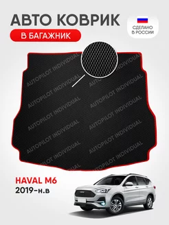 Эва коврик в багажник Haval M6 2019-н.в