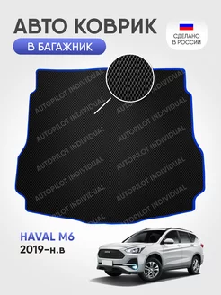 Эва коврик в багажник Haval M6 2019-н.в