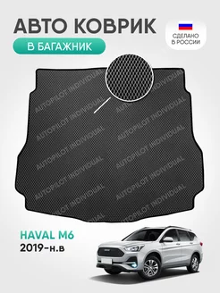 Эва коврик в багажник Haval M6 2019-н.в