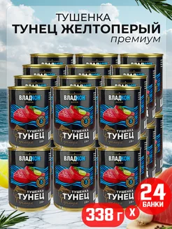 Тушенка из тунца желтоперого (куски), 338 г - 24 шт