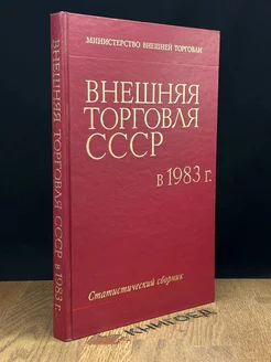 Внешняя торговля СССР за 1983 год. Статистический обзор