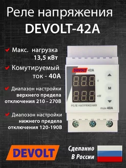 Реле напряжения DEVOLT-42A