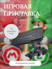 Игровая приставка консоль бренд Game stick продавец Продавец № 1215861