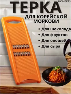 Овощерезка терка для моркови по корейски ручная