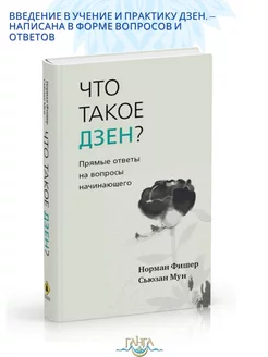 Что такое дзен? Прямые ответы на вопросы