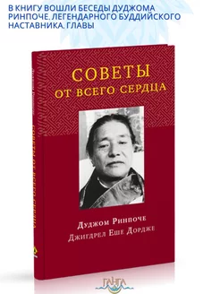 Советы от всего сердца. Буддизм