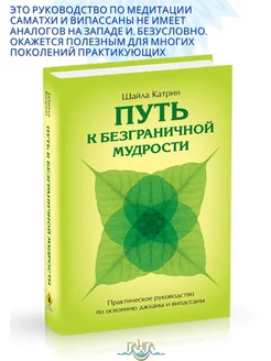 Путь к безграничной мудрости. Практическое руководство