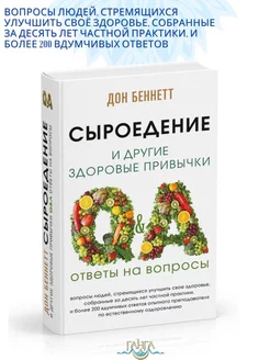 Сыроедение и другие здоровые привычки. Ответы на вопросы