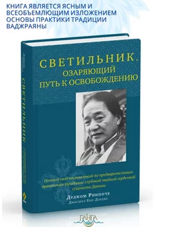 Светильник, озаряющий путь к освобождению