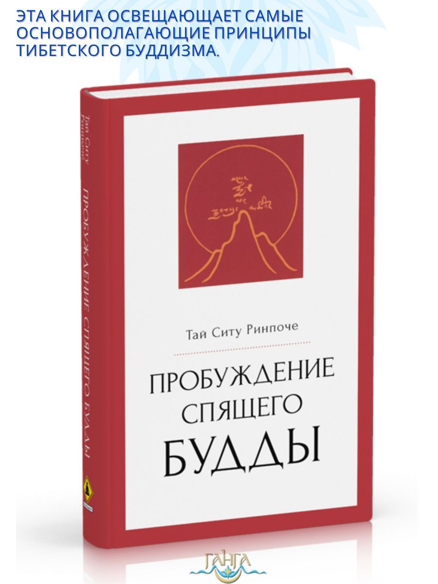 Тая книга. Тай ситу Ринпоче. Издательство "Ганга". Тибетское искусство омоложения книга. Словами Будды собрание бесед из палийского канона.