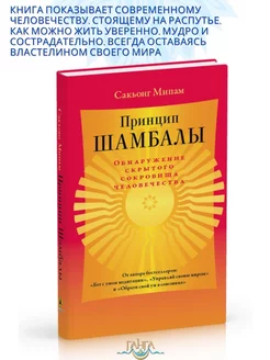 Принцип Шамбалы. Обнаружение скрытого сокровища человечества